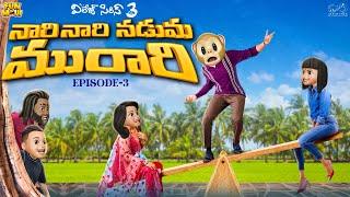 నారి నారి నడుమ మురారి | Village Series 3 EP-3 | Funmoji | Village comedy | MCA Middle Class Abbayi