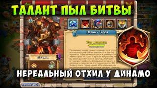 ТЕСТ ТАЛАНТЫ ПЫЛ БИТВЫ, НЕРЕАЛЬНЫЙ ОТХИЛ У ДИНАМО, Битва Замков, Castle Clash