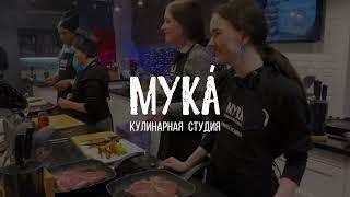 Дни рождения, корпоративы и детские праздники в Кулинарной Студии  "МУКА"