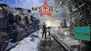 METRO Exodus Финал! Хорошая концовка!