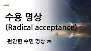 수면유도 명상 29 - 수용 명상 (Radical acceptance meditation)