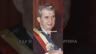 5 фактов о Николае Чаушеску #политика #Румыния #Чаушеску #история