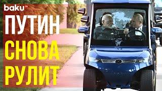 Путин прокатил Моди на гольф-каре в своей резиденции Ново-Огарёво