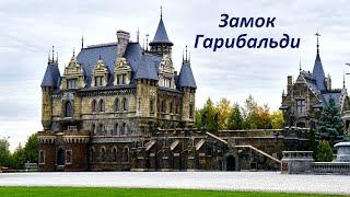 "Замок Гарибальди" на берегу Волги в селе Хрящевка Самарской области.