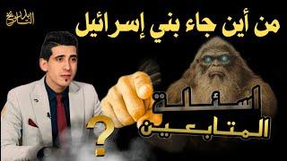 الخلق الأول: من سبق آدم؟ الصراع الأبدي بين بني آدم وبني إسرائيل | بدر التاريخ