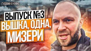 Гудвин о кино № 3 | Вышка | Одна | Мизери |