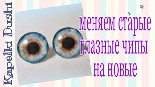 Как поменять чипы #Блайз How to replace eye chips for a Blythe doll