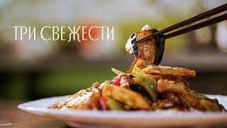 Три земных свежести | 地三鲜