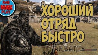 КАК БЫСТРО ПОЛУЧИТЬ ПРОКАЧЕННУЮ АРМИЮ В Mount And Blade WarBand