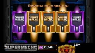 открытие 150+ паков в Super Mechs