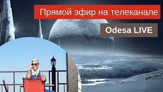 Прямой эфир на телеканале Odesa LIVE // Финансовый обзор для знаков Зодиака #Астрология #гороскоп