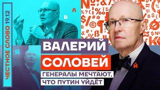 Генералы мечтают, что Путин уйдёт Честное слово с Валерием Соловьём