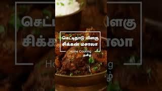 செட்டிநாடு மிளகு சிக்கன் மசாலா | Chettinad Pepper Chicken Masala In Tamil | Chettinad Special |