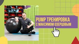 50 минут полная тренировка памп PUMP, тренер Озерцов Максим