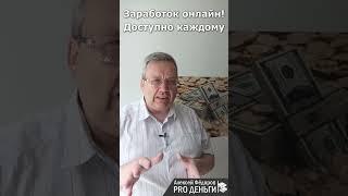 Заработок онлайн. Дополнительный доход. Алексей Фёдоров. ProДеньги.