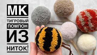 Мастер-класс идеальный шерстяной помпон! Тигровый полосатый помпон 2022. DIY perfect pompom