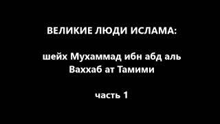 Мухаммад ибн абд аль Ваххаб ат Тамими - Биография (Часть 1)