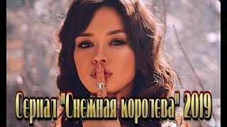 Сериал «СНЕЖНАЯ КОРОЛЕВА» (2019) смотреть фильм на канале  Россия 1 Мелодрама 4 серии Трейлер-анонс