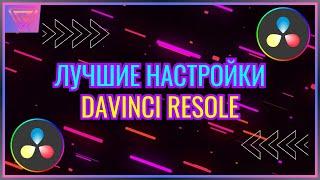 Davinci Resolve | Studio - Лучшие Настройки Рендеринга и Экспорта на Youtube [ Соул-Tech ]