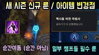 다음 시즌 개사기 신규 룬/아이템들과 순간이동 리워크(떡너프) 변경점 등