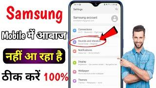 Samsung ke phone mein awaaz nahin a rahi hai | samsung mobile sound Problem Solve sound not working