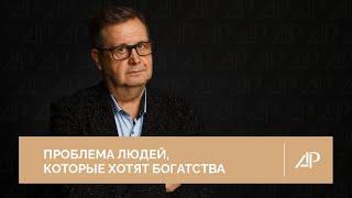 Проблема людей, которые хотят богатства | Александр Рязанцев