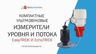 Ультразвуковые уровнемеры жидкости EasyTREK и EchoTREK