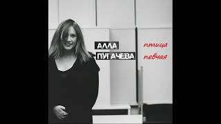 Алла Пугачёва - Птица Певчая (New Version)