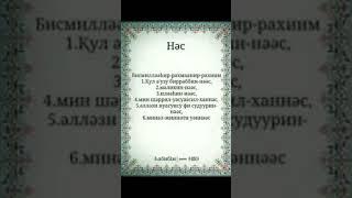 Нас сүресі                                  #сүрелер #ислам #дұғалар #исламғакел!