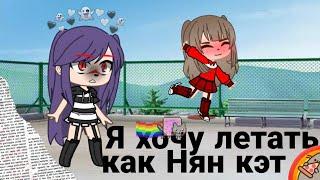 Я ХОЧУ ЛЕТАТЬ КАК НЯН-КЭТMeme