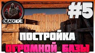 Deadside ПОСТРОЙКА ОГРОМНОЙ БАЗЫ #5