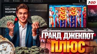 НЕРЕАЛЬНЫЙ ВЫИГРЫШ В ОНЛАЙН CASINO 1GO | САЙТ 1ГО КАЗИНО | ФРИСПИНЫ 1GO CASINO | 1GO CASINO БОНУС