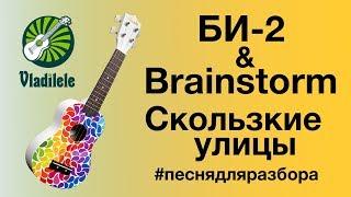 Би-2&Brainstorm - Скользкие улицы (видеоурок, разбор на укулеле)