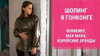 ШОПИНГ В ГОНКОНГЕ. Шопинг влог - Burberry, Max Mara, корейские бренды одежды