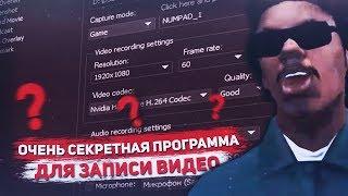 ОЧЕНЬ СЕКРЕТНАЯ ПРОГРАММА ДЛЯ ЗАПИСИ ВИДЕО БЕЗ ПОТЕРИ ФПС НА СЛАБЫЕ ПК В ГТА САМП