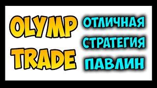 OLYMP TRADE [ОЛИМП ТРЕЙД] КАК ЗАРАБОТАТЬ! ОПЦИОНЫ БИНАРНЫЕ СТРАТЕГИЯ ПАВЛИН