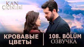 Кровавые цветы 108 серия на русском языке. Новый турецкий сериал