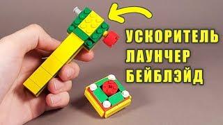 Как сделать #изЛего лаунчер Ускоритель #БейБлэйд  !