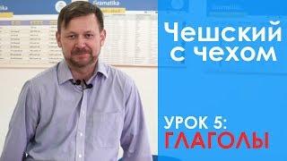 Урок 5. Чешский с чехом: чешские глаголы