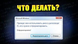 Прежде чем использовать диск его нужно отформатировать. Как исправить без потери данных?