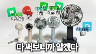 에어컨(?) 손풍기부터 초대형 손풍기까지 쇼핑 사이트 1위 제품 모두 써보고 내린 결론