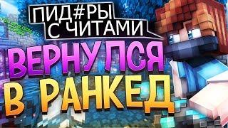 РАНКЕД – ПОМОЙКА? ВЕРНУЛСЯ в РАНКЕД СКАЙ ВАРС? Как АГЕРА ПОЛУЧИЛ ДАЙМОНД ДИВИЗИЮ?