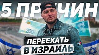 ТОП 5 ПРИЧИН ПЕРЕЕХАТЬ В ИЗРАИЛЬ