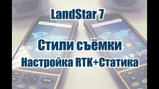 26. Создание стиля съёмки. RTK+Статика в LandStar 7