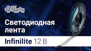 Светодиодные ленты Infinilite 12V