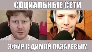 Эфир с Димой Лазаревым про социальные сети