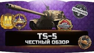 TS-5  ЧЕСТНЫЙ ОБЗОР  World of Tanks