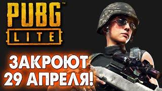 PUBG LITE ЗАКРОЮТ 29 АПРЕЛЯ ОФИЦИАЛЬНО! ОБСУЖДАЕМ ЗАКРЫТИЕ ПУБГ ЛАЙТ - ЖДЕМ НОВЫЕ ИГРЫ