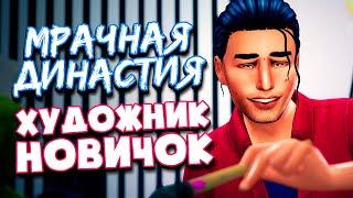 КРАСАВЧИК ИЗ САН МИШУНО - The Sims 4 (Симс 4 Мрачная Династия)