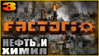 Factorio. Прохождение и гайды 3. Добыча и переработка нефти.